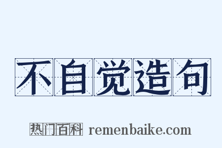 不自觉造句是什么意思的图片